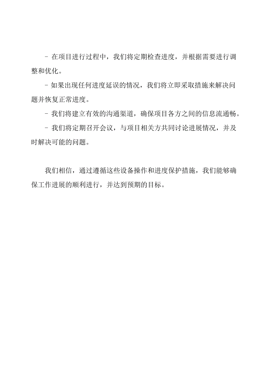 设备操作及进度保护措施.docx_第2页