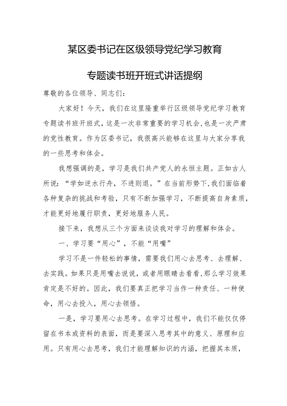 某区委书记在区级领导党纪学习教育专题读书班开班式讲话提纲.docx_第1页