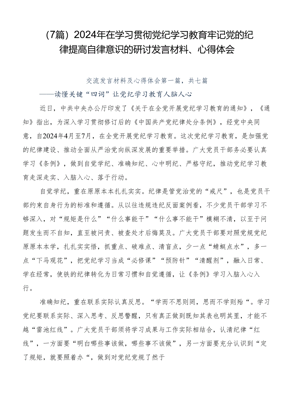 （7篇）2024年在学习贯彻党纪学习教育牢记党的纪律提高自律意识的研讨发言材料、心得体会.docx_第1页