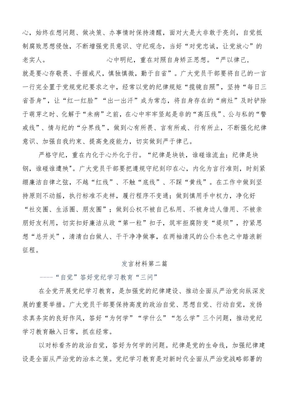 （7篇）2024年在学习贯彻党纪学习教育牢记党的纪律提高自律意识的研讨发言材料、心得体会.docx_第2页