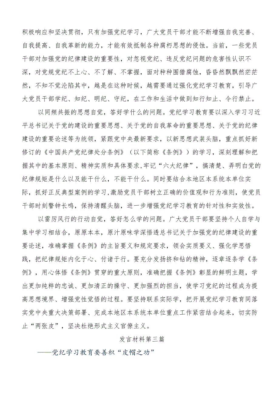 （7篇）2024年在学习贯彻党纪学习教育牢记党的纪律提高自律意识的研讨发言材料、心得体会.docx_第3页