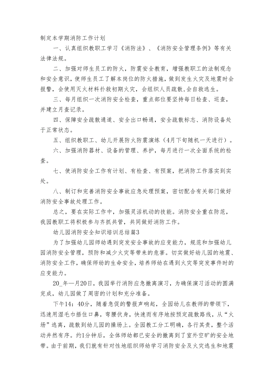 幼儿园消防安全知识培训总结（通用33篇）.docx_第2页