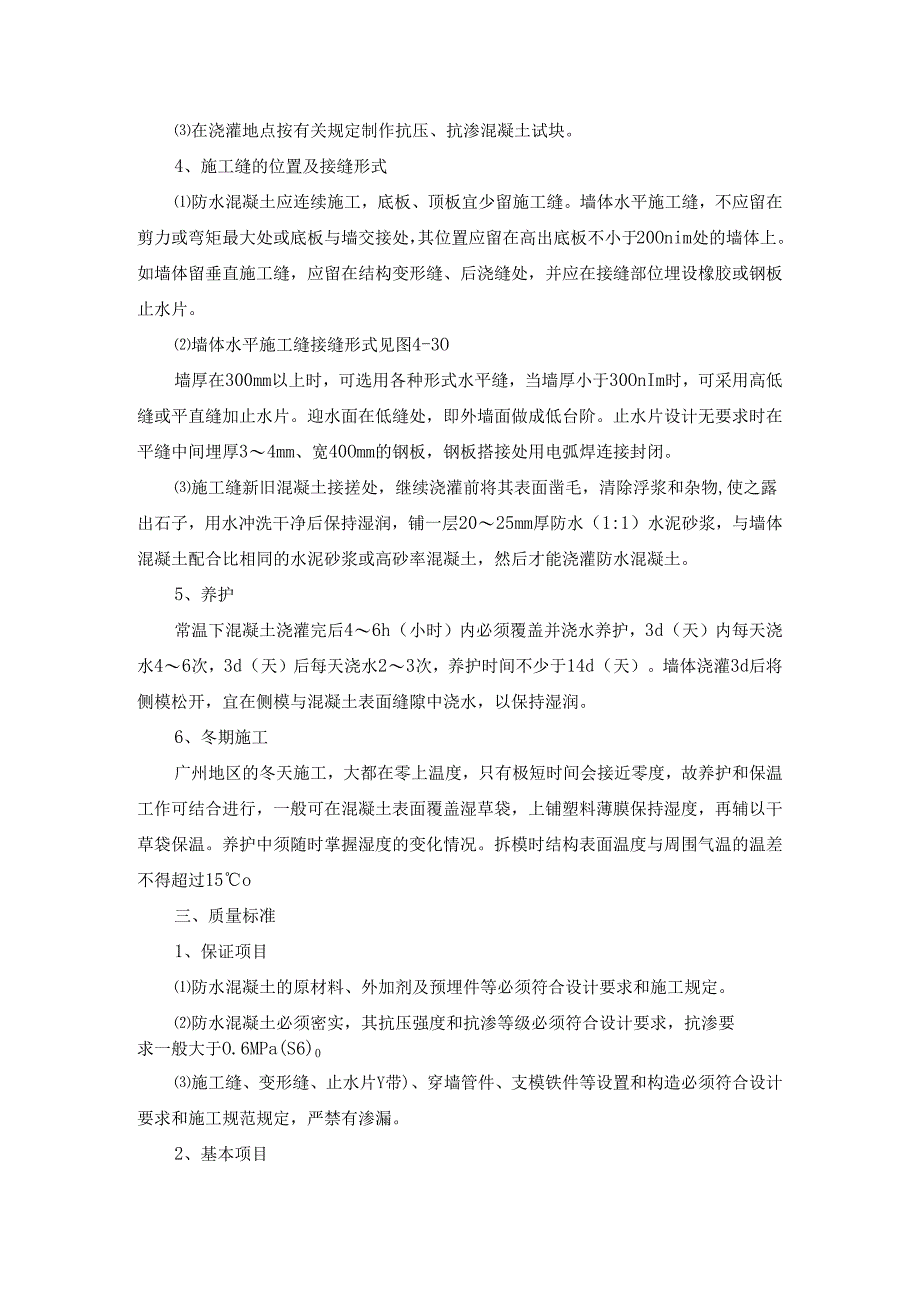 工业与民用建筑地下防水工程作业规程施工方案工作指引.docx_第3页