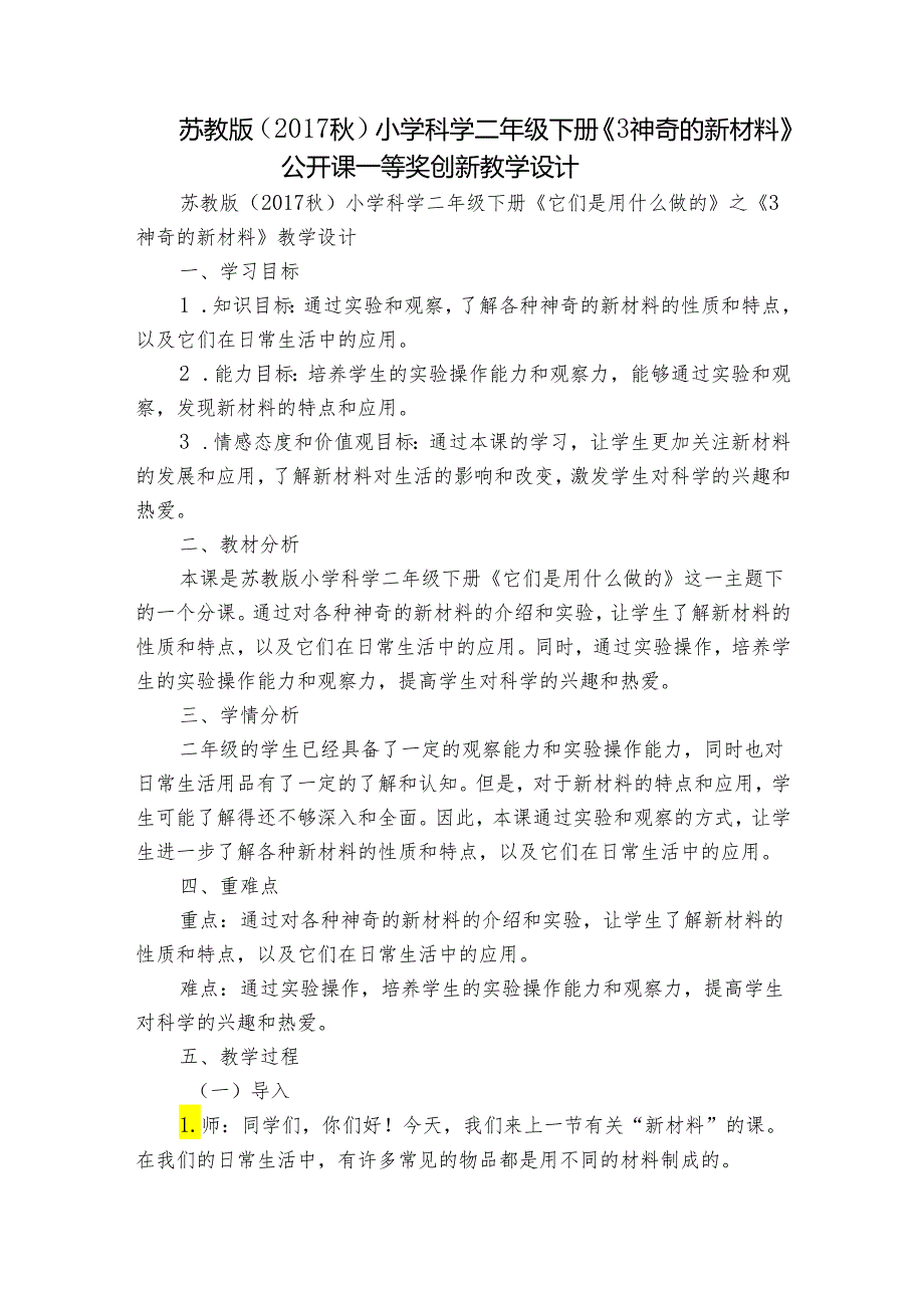 苏教版（2017秋）小学科学二年级下册《3神奇的新材料》公开课一等奖创新教学设计.docx_第1页