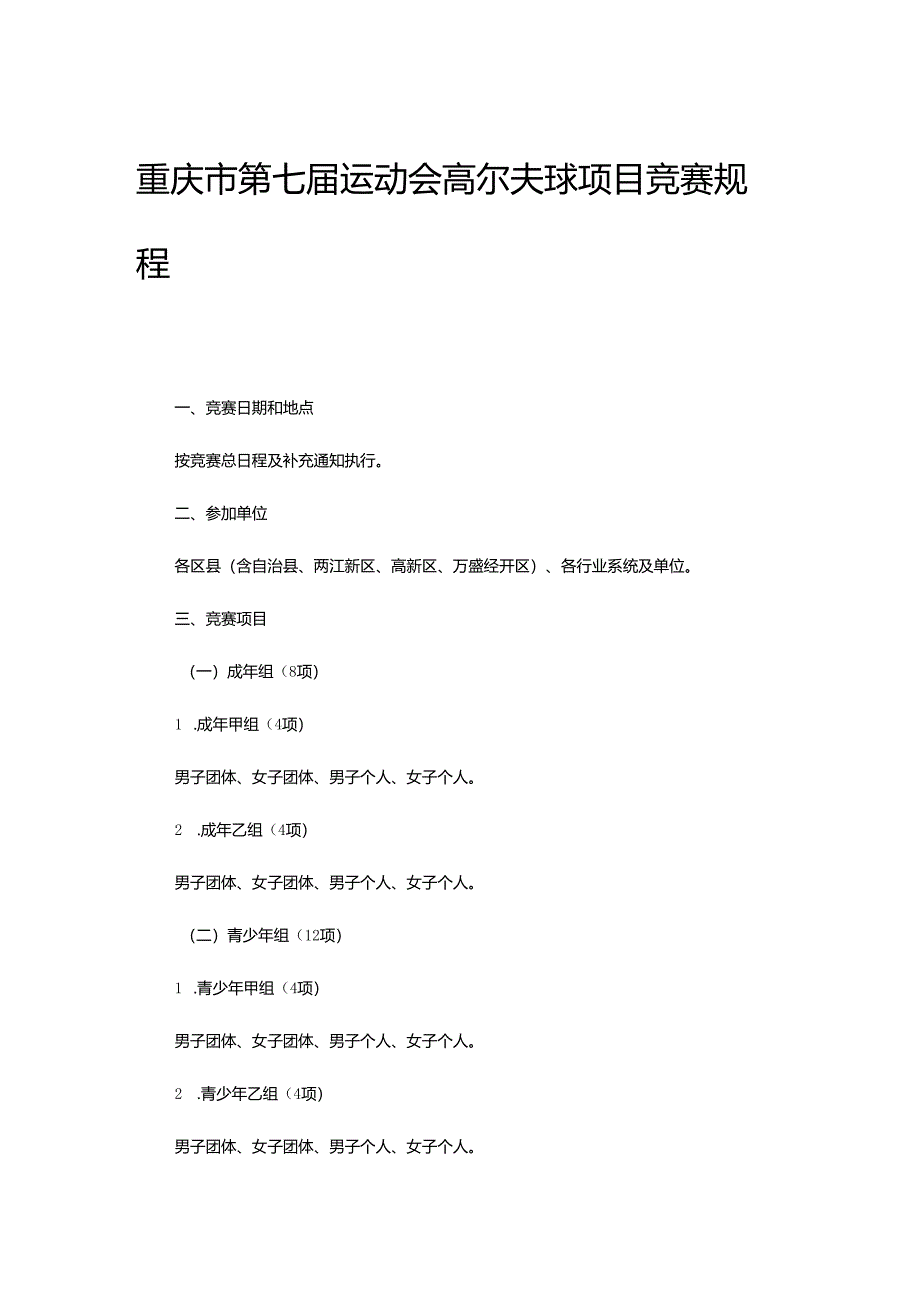 重庆市第七届运动会高尔夫球项目竞赛规程.docx_第1页