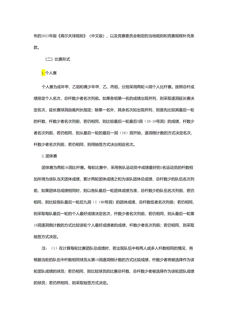 重庆市第七届运动会高尔夫球项目竞赛规程.docx_第3页