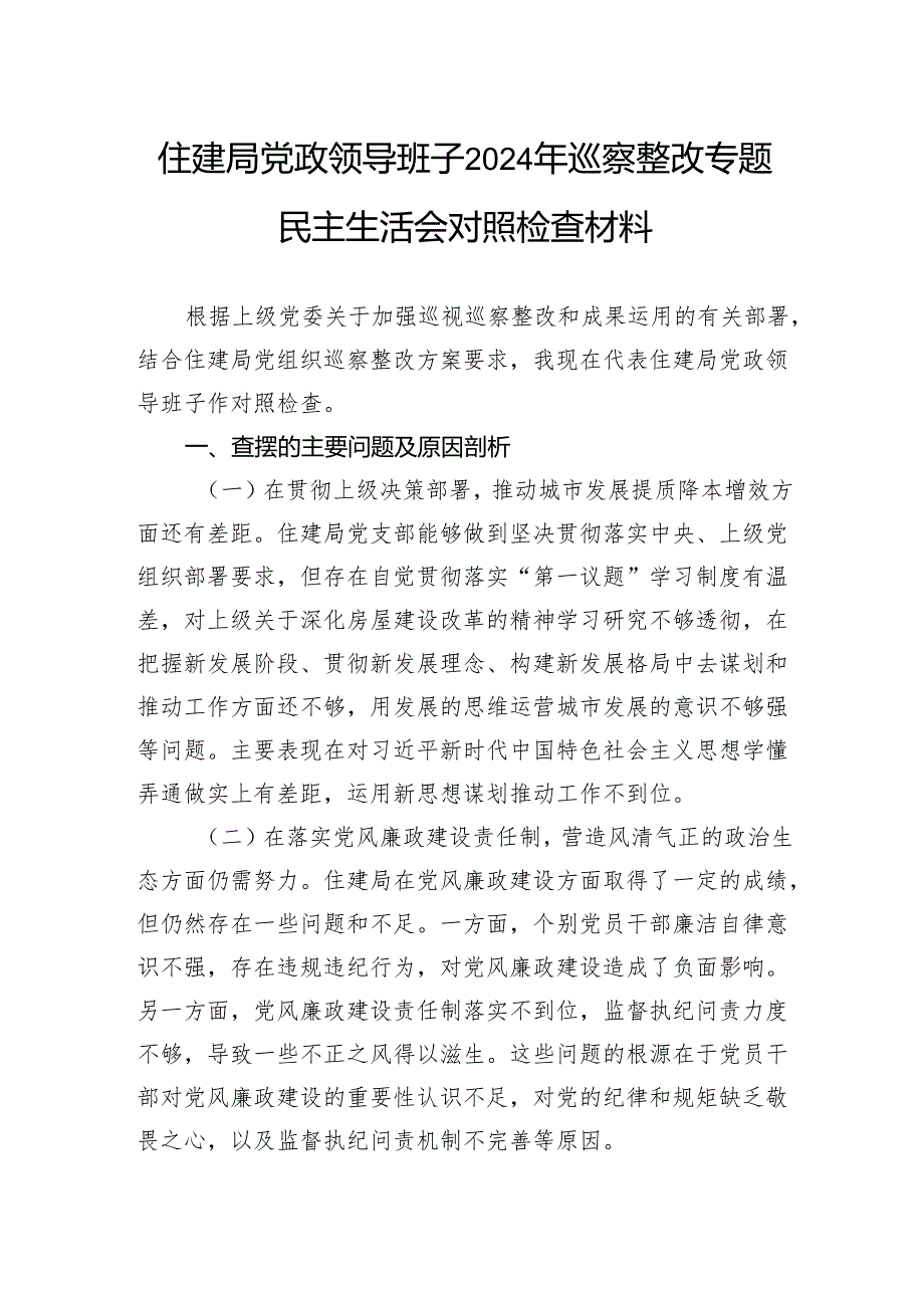 住建局党政领导班子2024年巡察整改专题民主生活会对照检查材料.docx_第1页