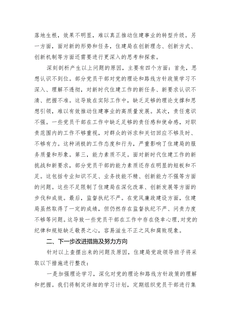 住建局党政领导班子2024年巡察整改专题民主生活会对照检查材料.docx_第3页