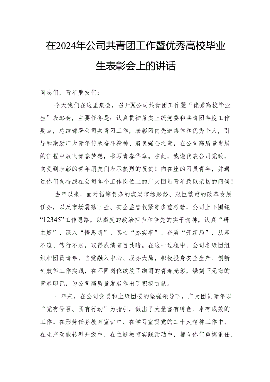 在2024年公司共青团工作暨优秀高校毕业生表彰会上的讲话.docx_第1页