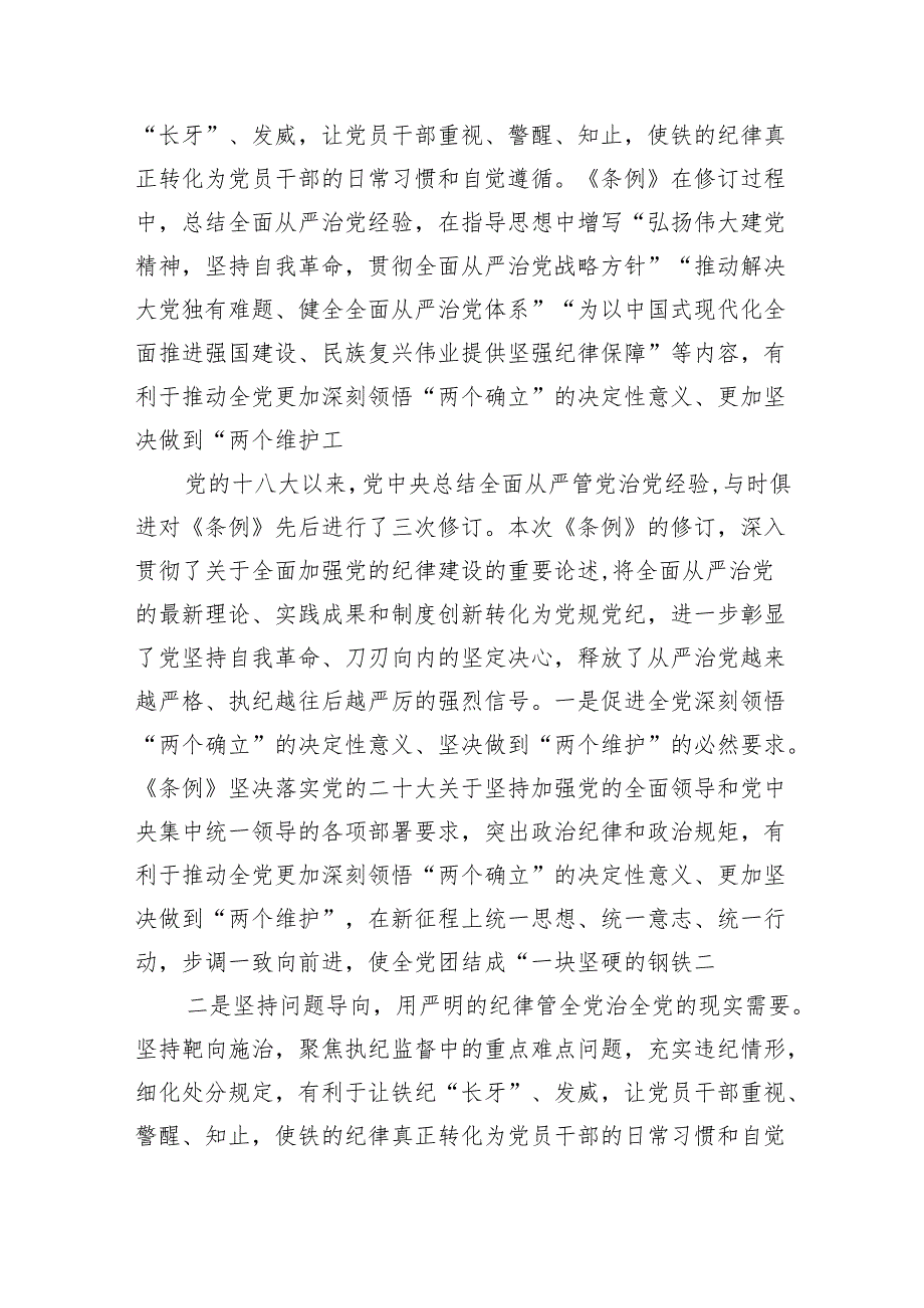 新修订纪律条例辅导讲稿.docx_第2页