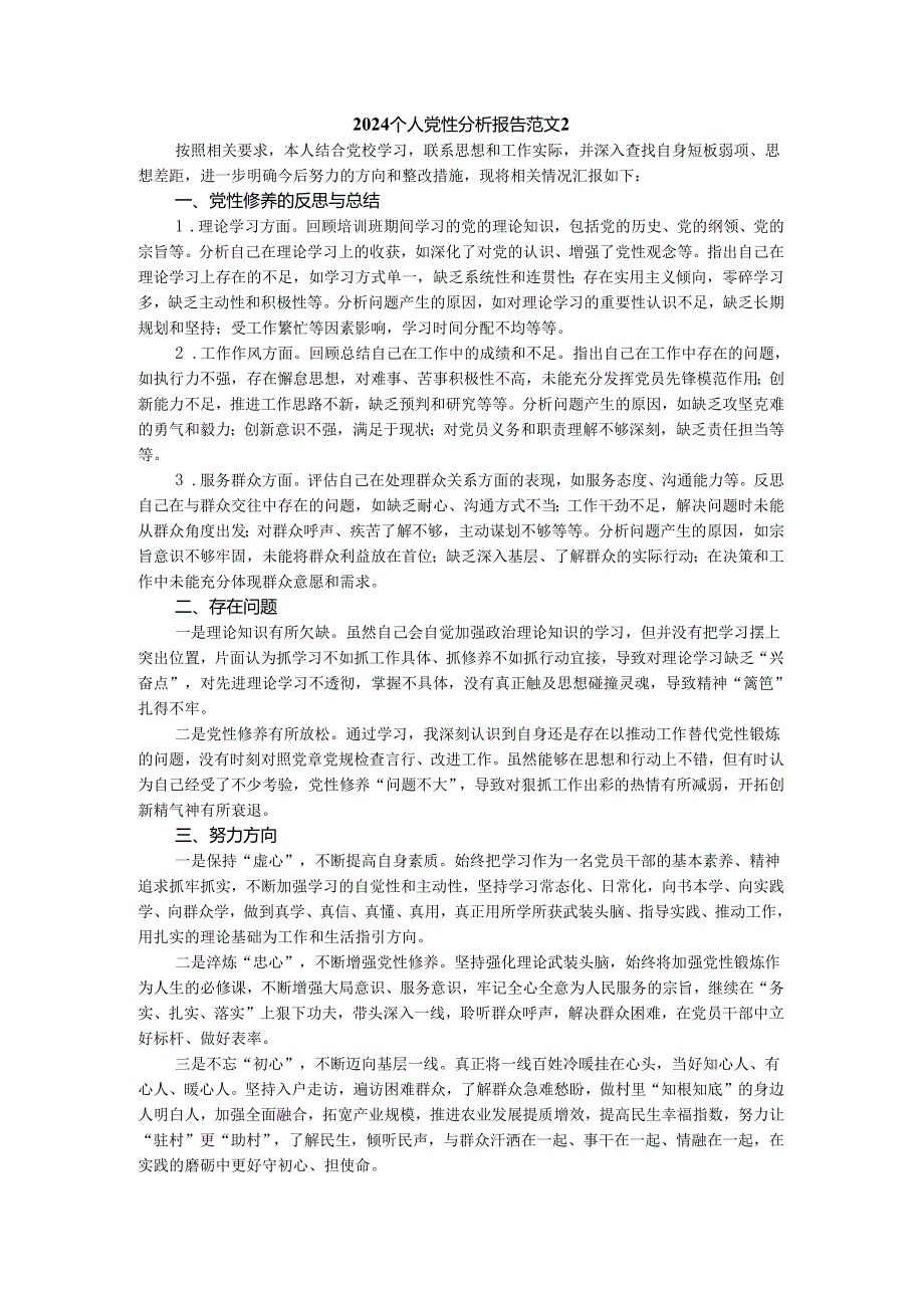 2024个人党性分析报告参考范文二.docx_第3页