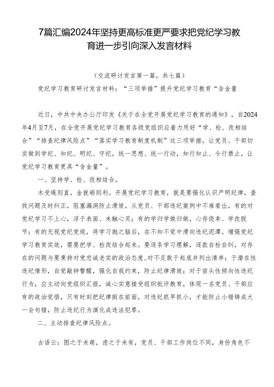 7篇汇编2024年坚持更高标准更严要求把党纪学习教育进一步引向深入发言材料.docx_第1页