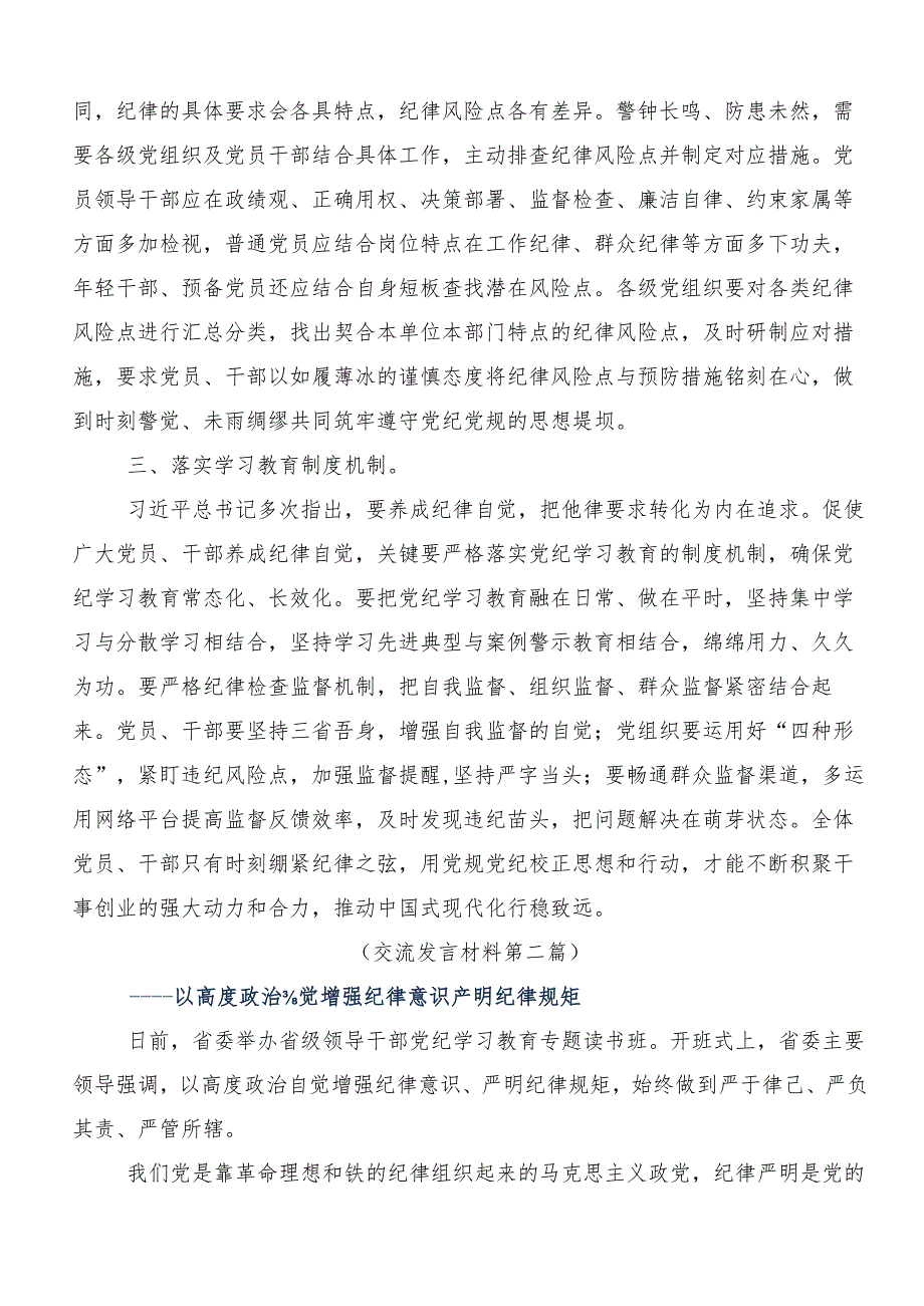 7篇汇编2024年坚持更高标准更严要求把党纪学习教育进一步引向深入发言材料.docx_第2页