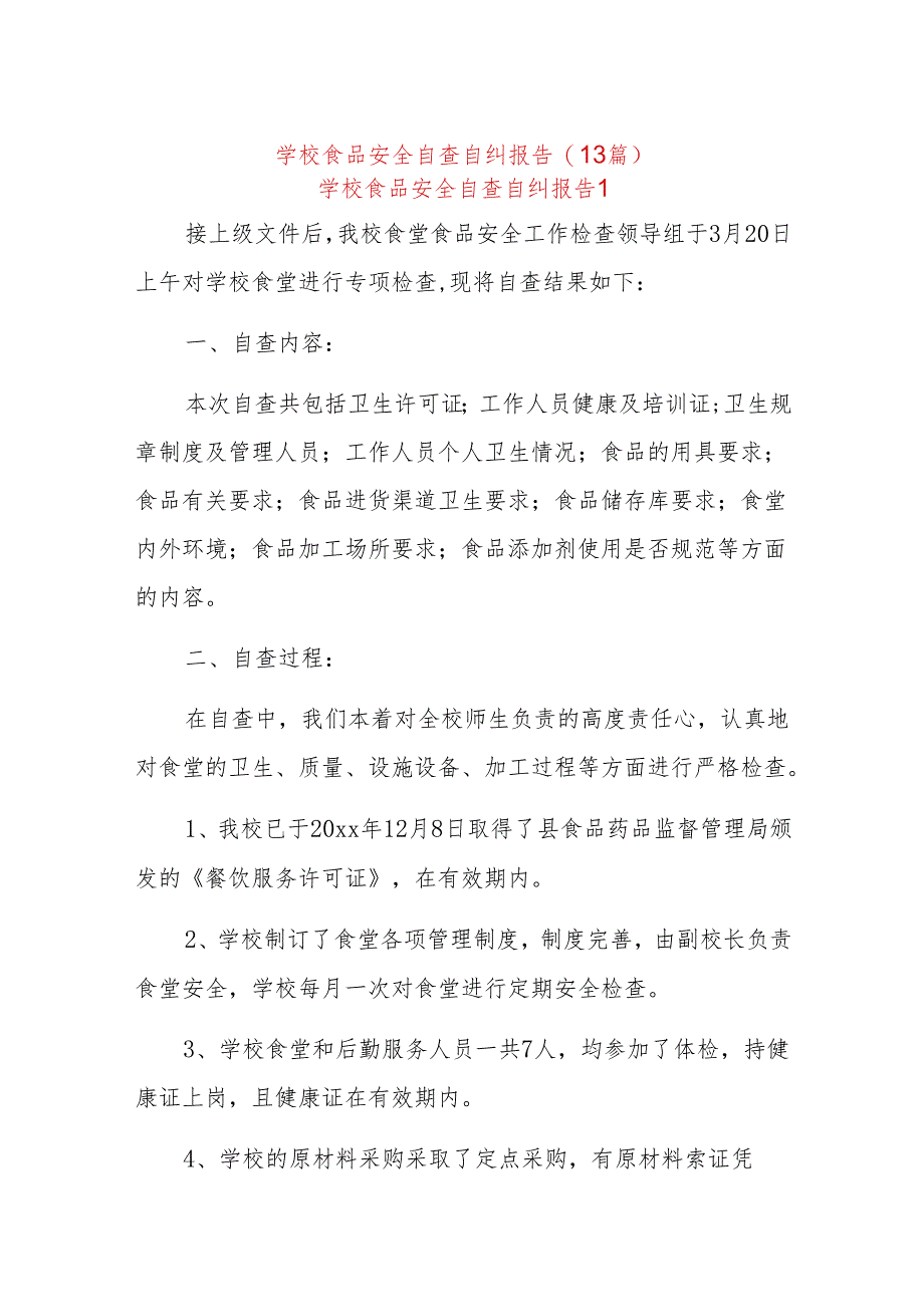 (13篇)学校食品安全自查自纠报告.docx_第1页