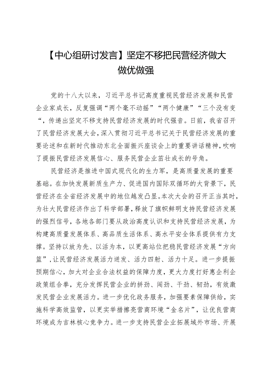 【中心组研讨发言】坚定不移把民营经济做大做优做强.docx_第1页