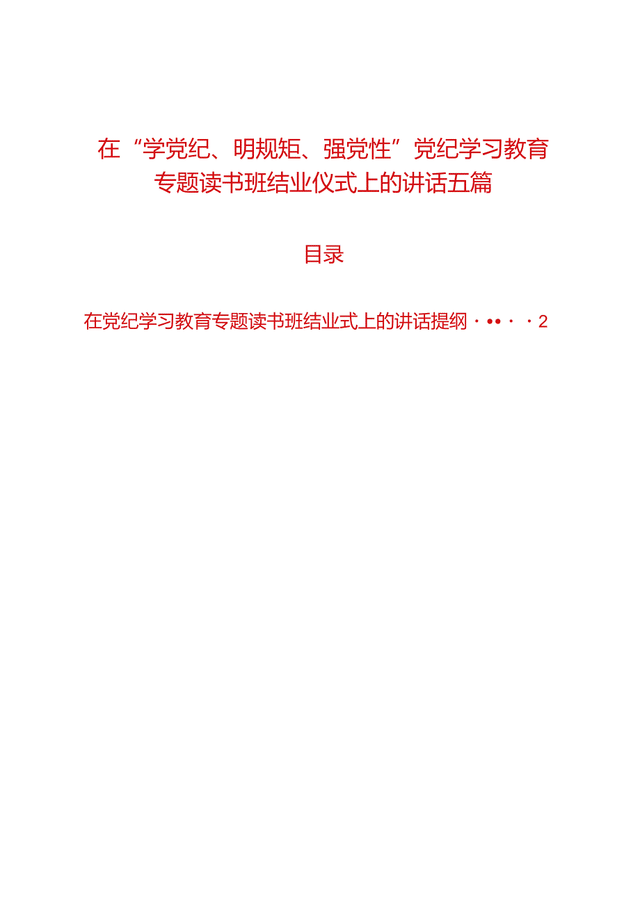 在“学党纪、明规矩、强党性”党纪学习教育专题读书班结业仪式上的讲话五篇.docx_第1页