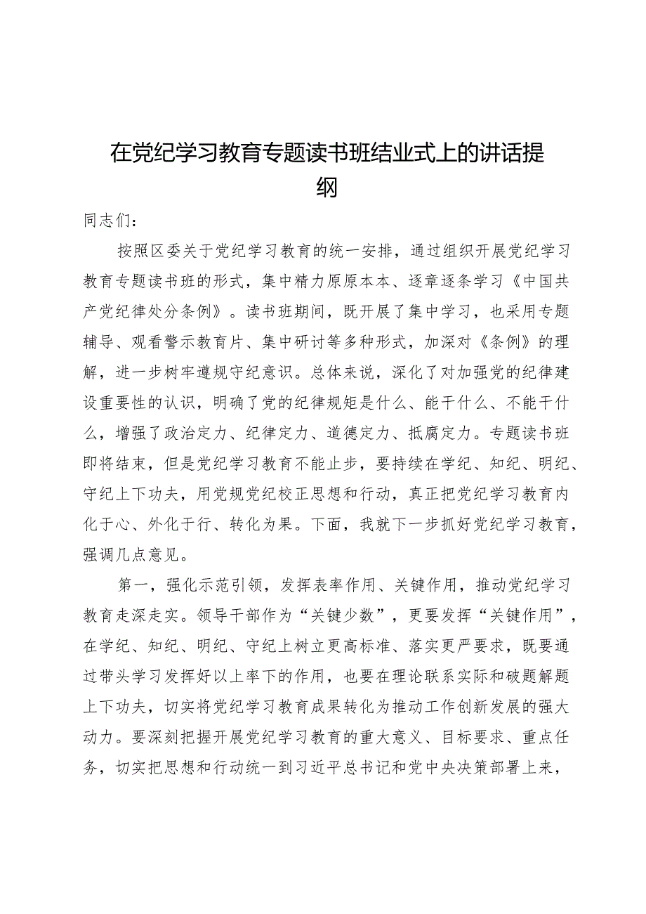 在“学党纪、明规矩、强党性”党纪学习教育专题读书班结业仪式上的讲话五篇.docx_第2页