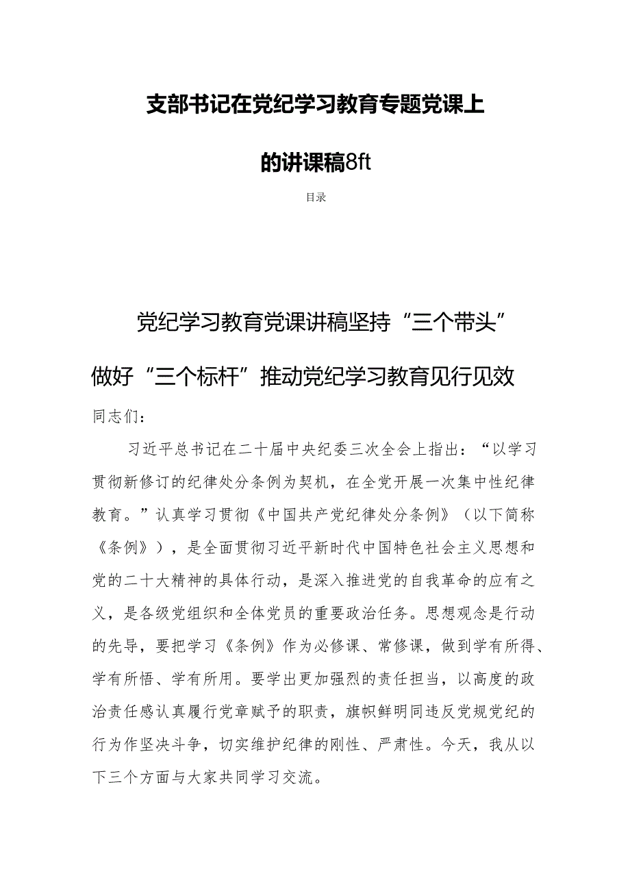 支部书记在党纪学习教育专题党课上的讲课稿8篇.docx_第1页