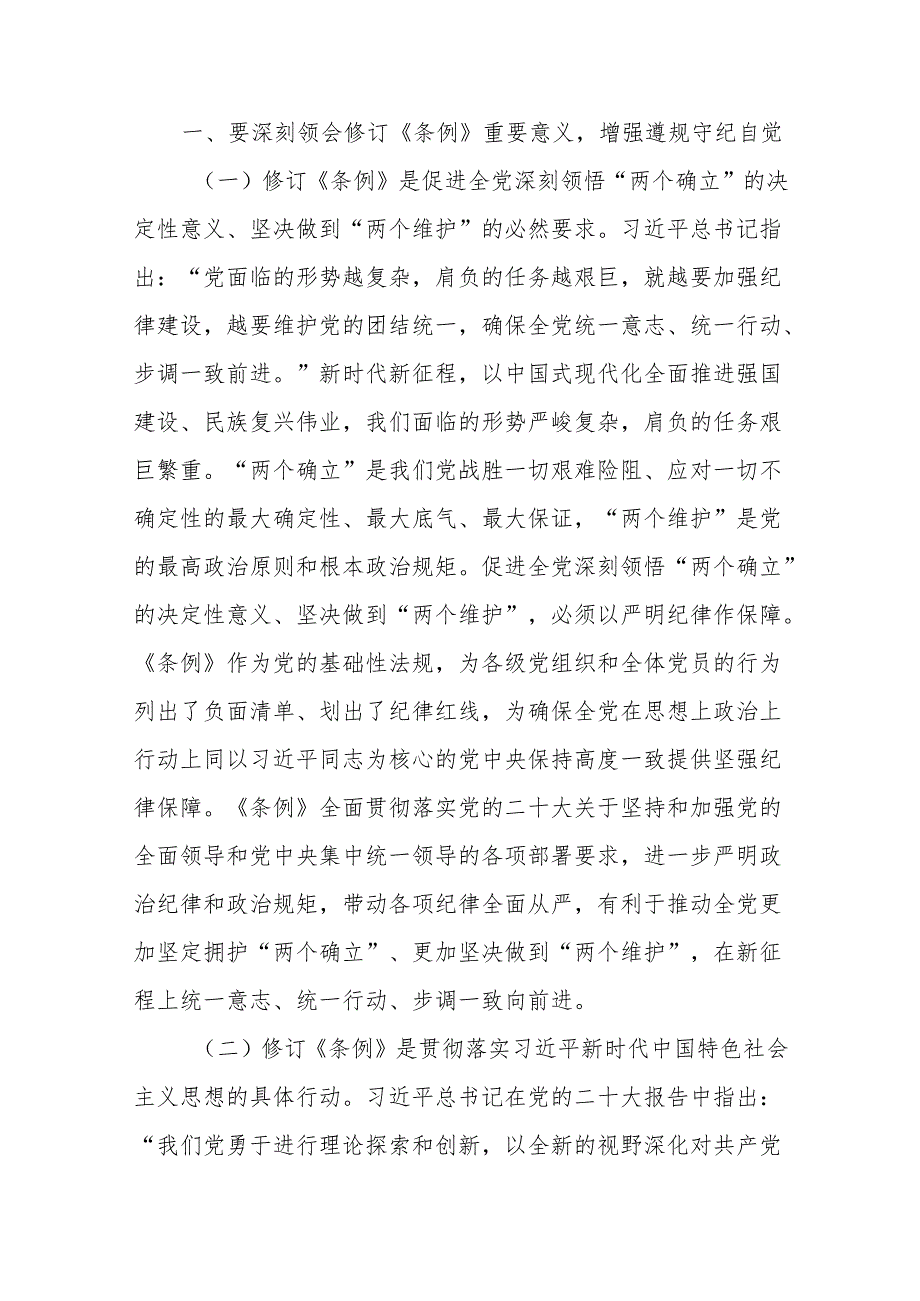 支部书记在党纪学习教育专题党课上的讲课稿8篇.docx_第2页