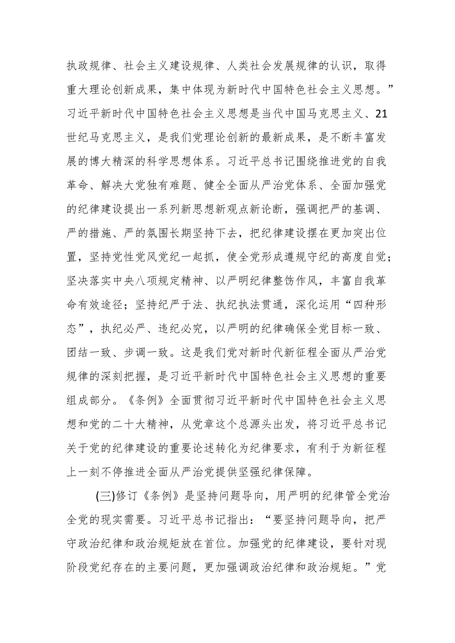 支部书记在党纪学习教育专题党课上的讲课稿8篇.docx_第3页