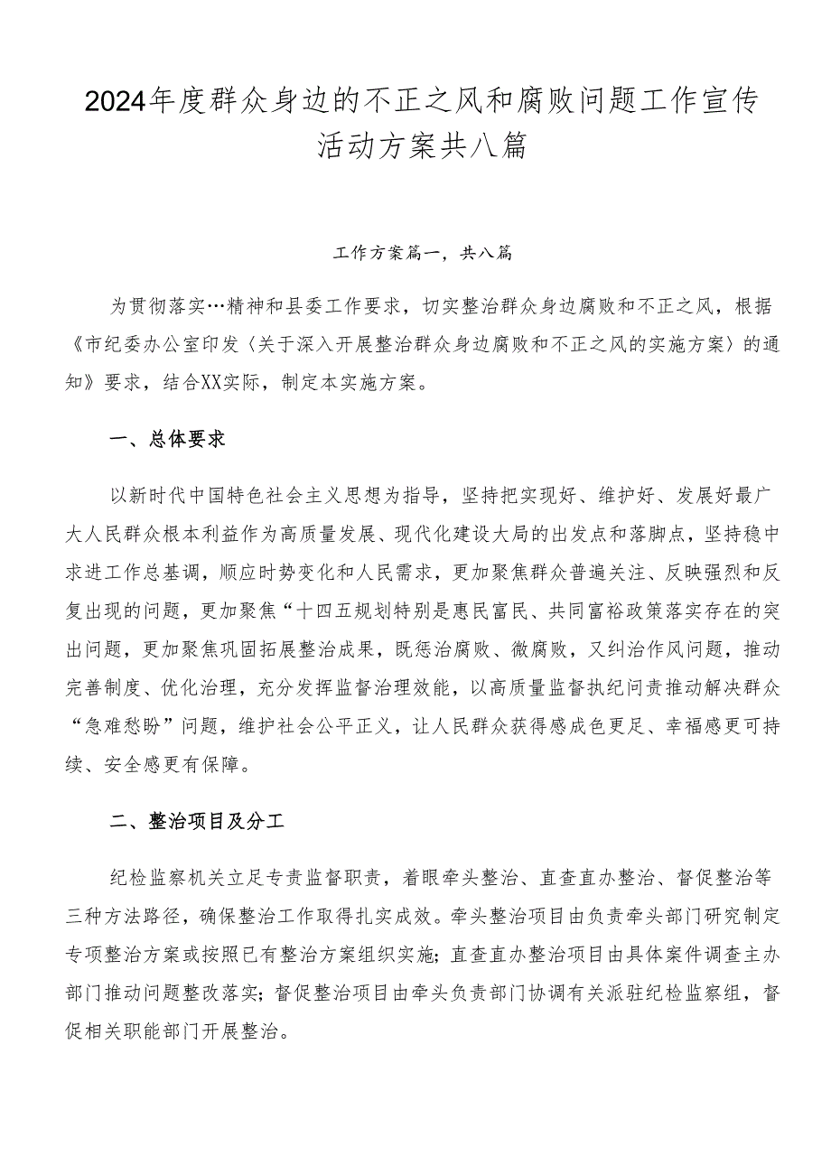 2024年度群众身边的不正之风和腐败问题工作宣传活动方案共八篇.docx_第1页