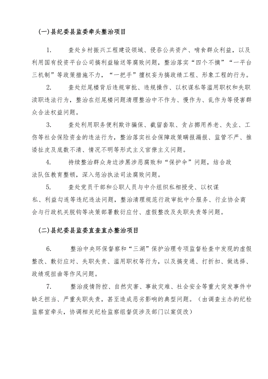 2024年度群众身边的不正之风和腐败问题工作宣传活动方案共八篇.docx_第2页