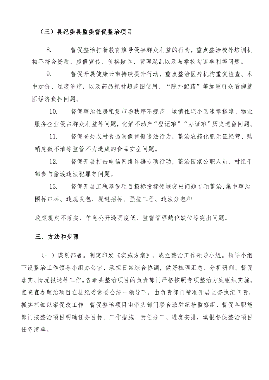 2024年度群众身边的不正之风和腐败问题工作宣传活动方案共八篇.docx_第3页