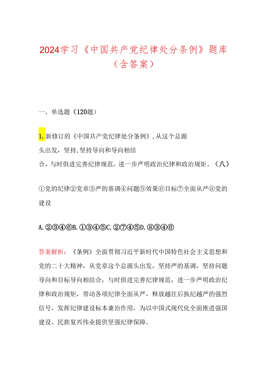 2024 学习《中国共产党纪律处分条例》题库（含答案）.docx_第1页