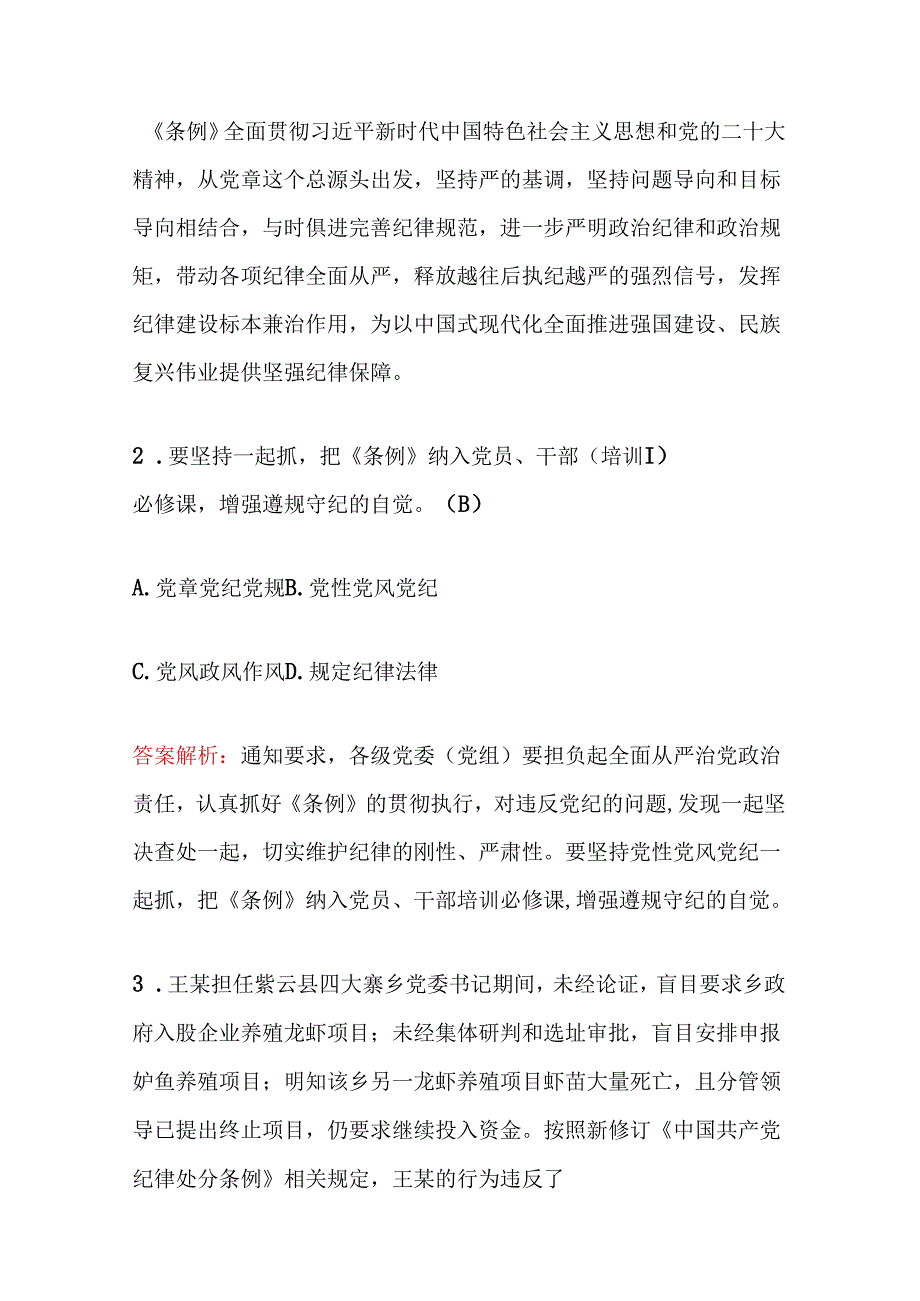 2024 学习《中国共产党纪律处分条例》题库（含答案）.docx_第2页