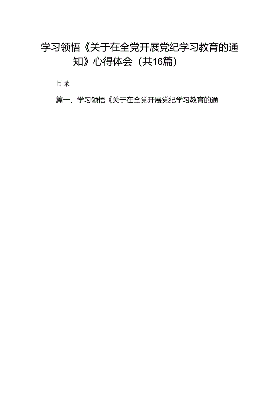 学习领悟《关于在全党开展党纪学习教育的通知》心得体会16篇供参考.docx_第1页