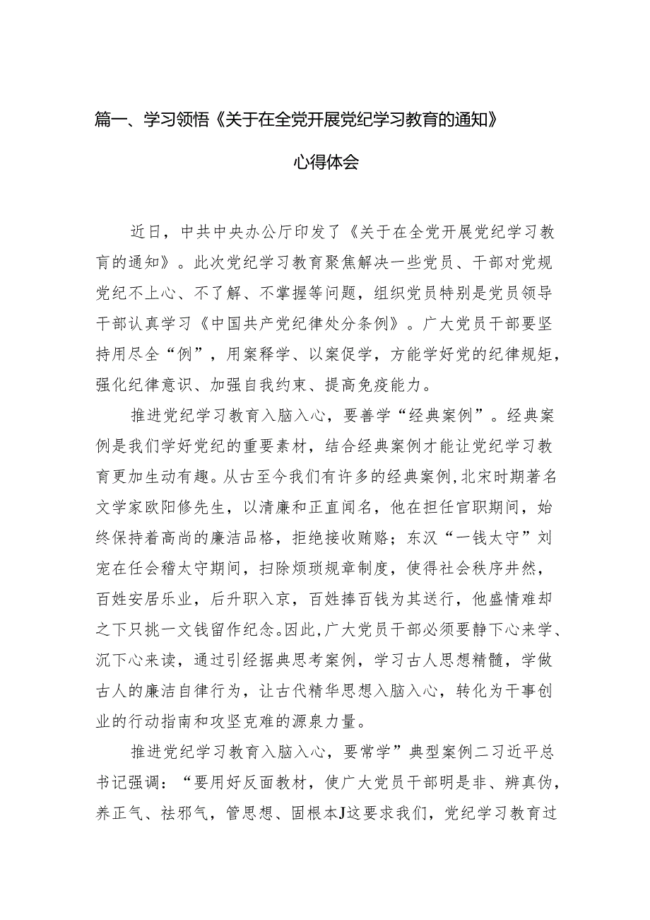 学习领悟《关于在全党开展党纪学习教育的通知》心得体会16篇供参考.docx_第2页