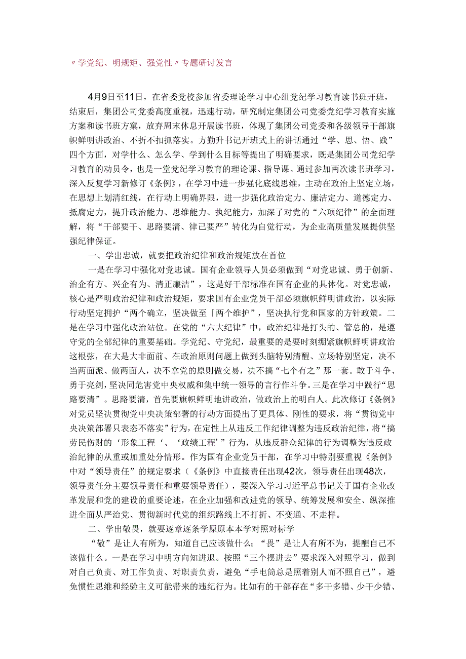 “学党纪、明规矩、强党性”专题研讨发言稿.docx_第1页