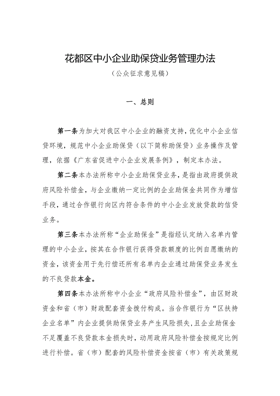 花都区中小企业助保贷业务管理办法（2024年版）（公众征求意见稿）.docx_第1页