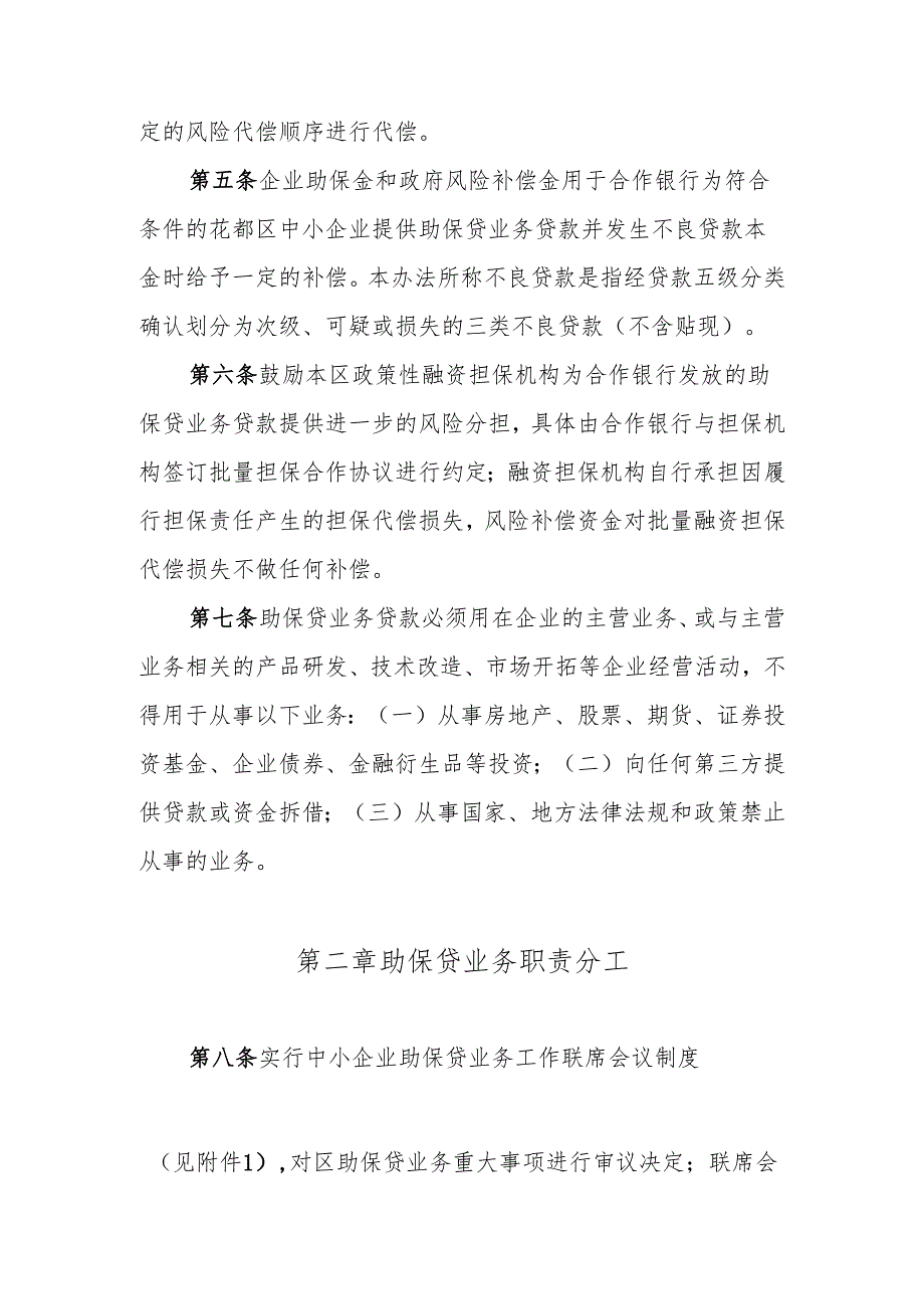 花都区中小企业助保贷业务管理办法（2024年版）（公众征求意见稿）.docx_第2页