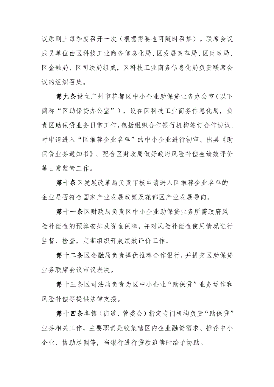 花都区中小企业助保贷业务管理办法（2024年版）（公众征求意见稿）.docx_第3页