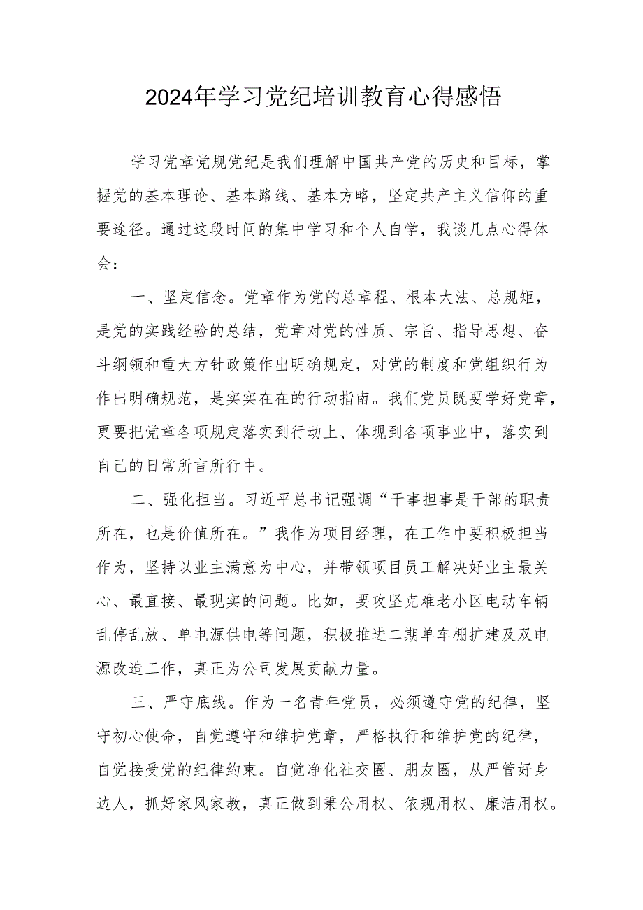 2024年街道社区党员干部学习党纪教育个人心得感悟.docx_第1页