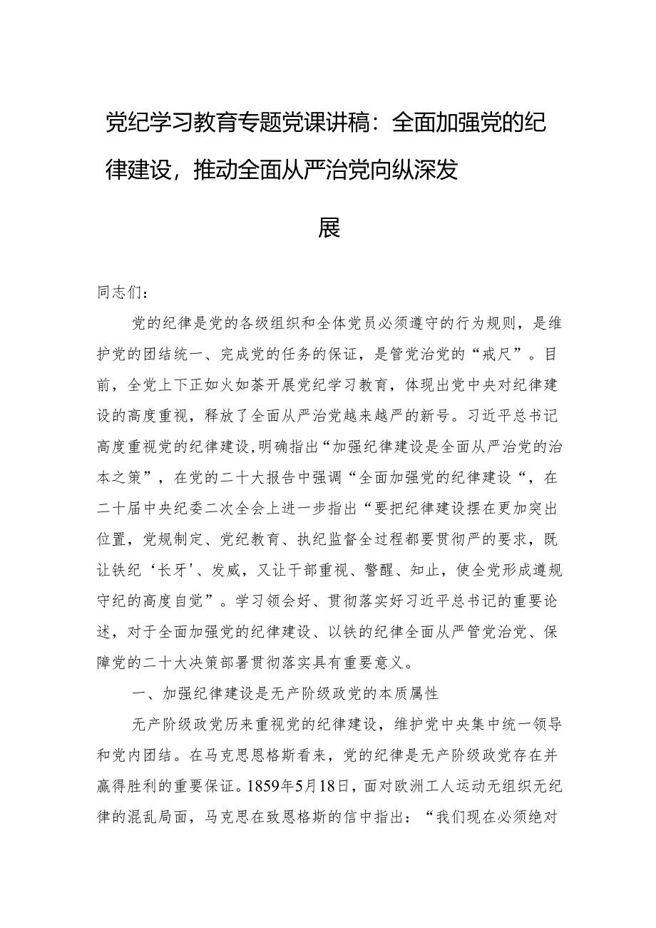 党纪学习教育专题党课讲稿：全面加强党的纪律建设推动全面从严治党向纵深发展.docx_第1页