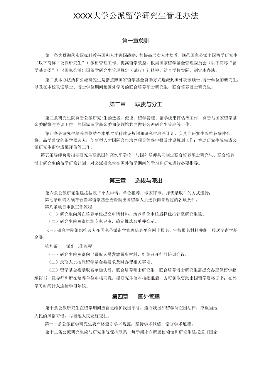 XXXX大学公派留学研究生管理办法.docx_第1页