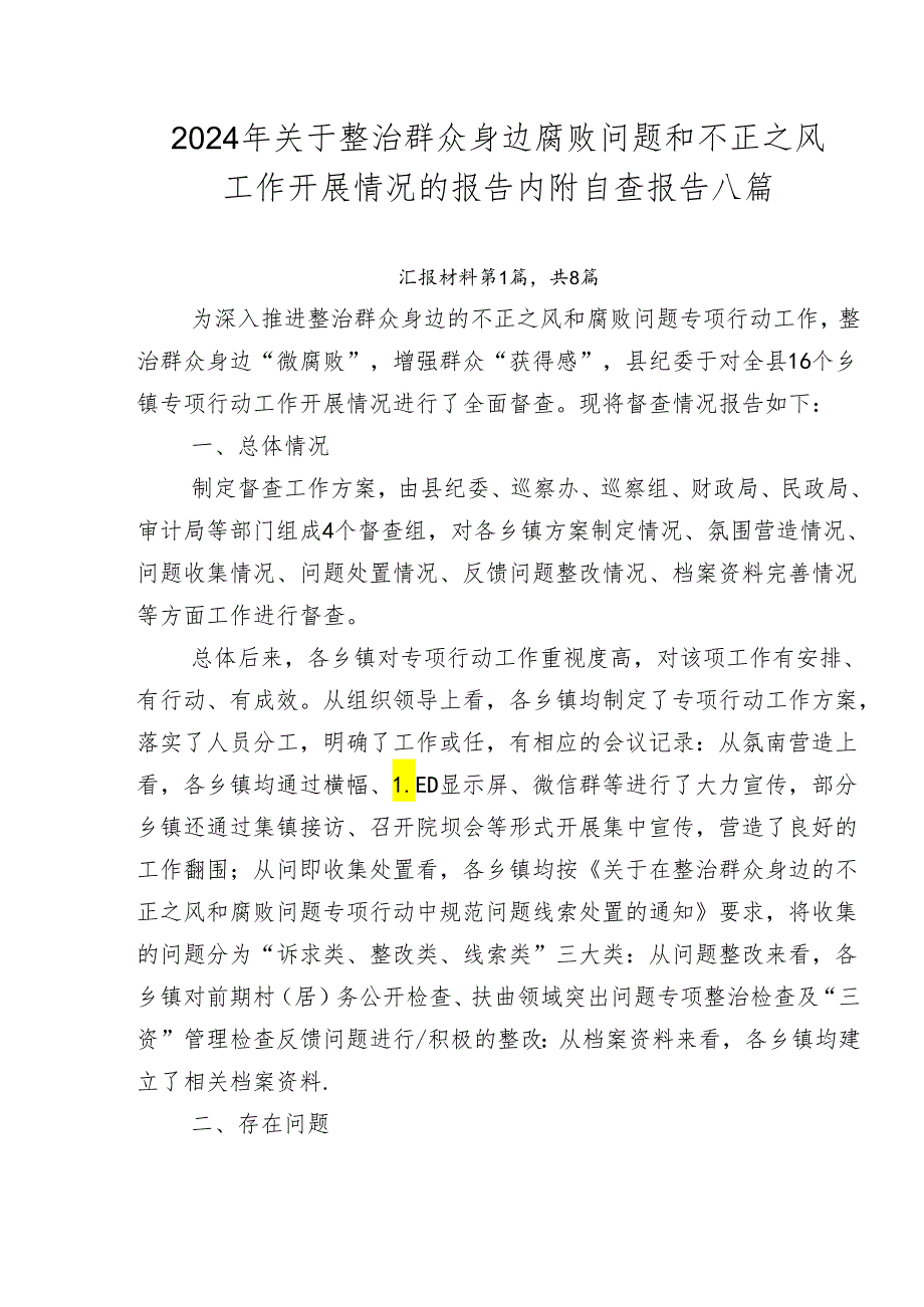 2024年关于整治群众身边腐败问题和不正之风工作开展情况的报告内附自查报告八篇.docx_第1页