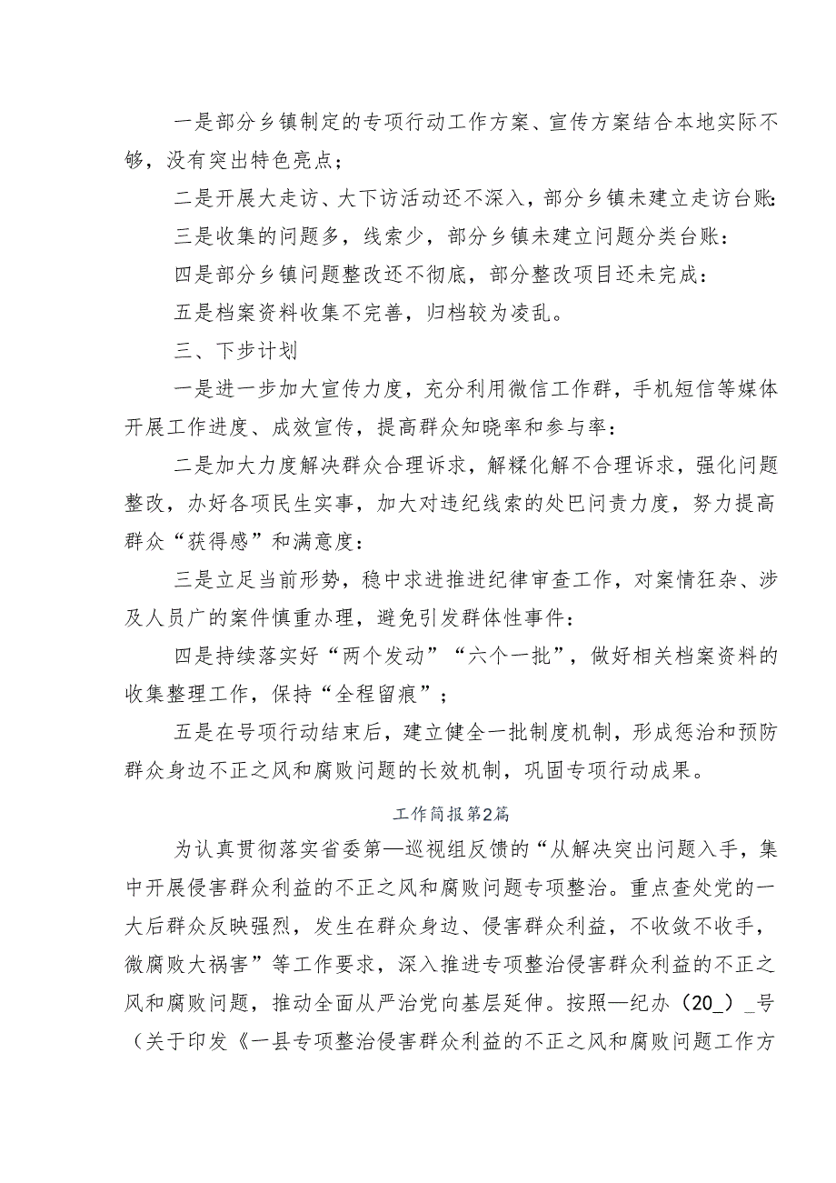 2024年关于整治群众身边腐败问题和不正之风工作开展情况的报告内附自查报告八篇.docx_第2页