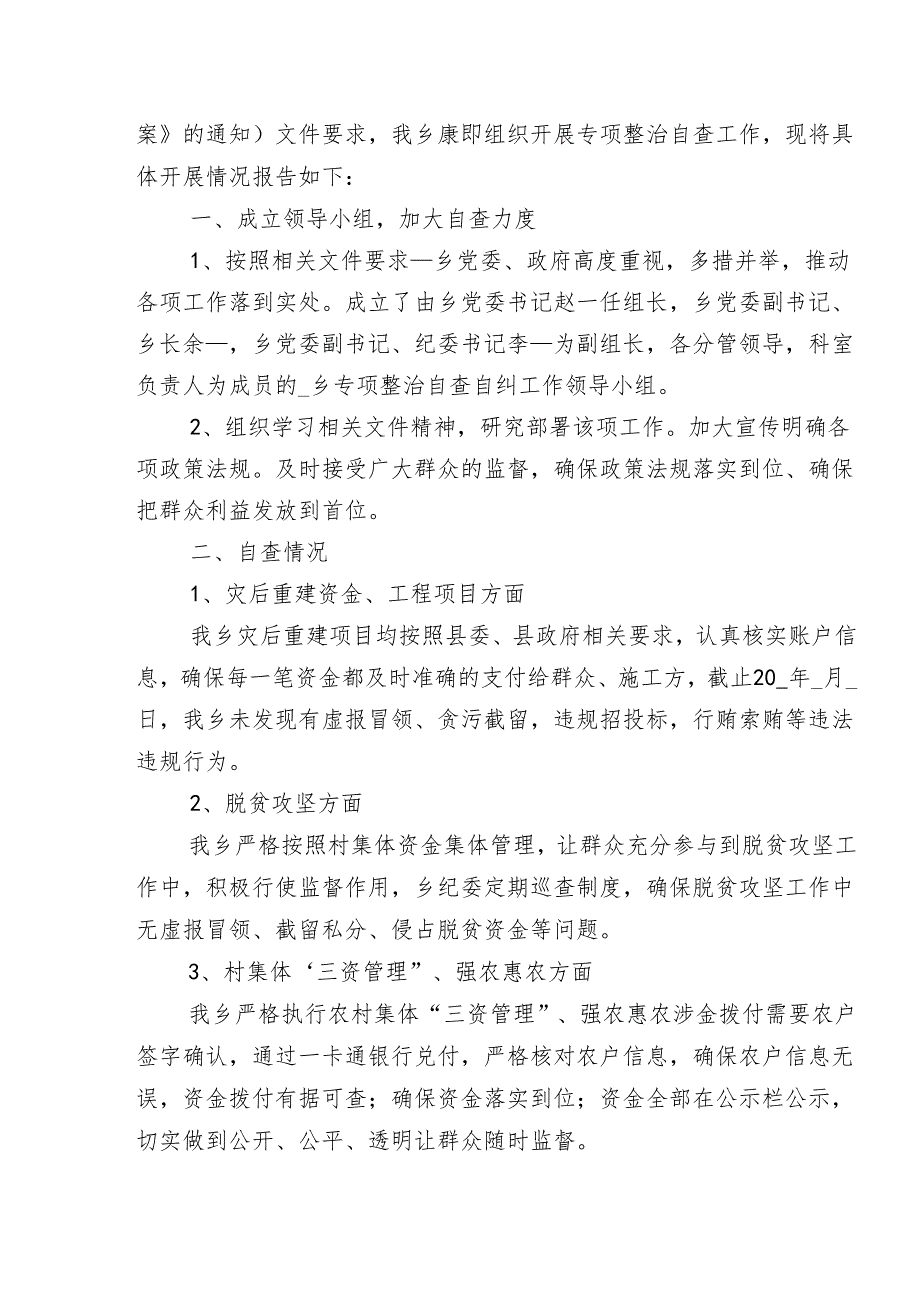 2024年关于整治群众身边腐败问题和不正之风工作开展情况的报告内附自查报告八篇.docx_第3页