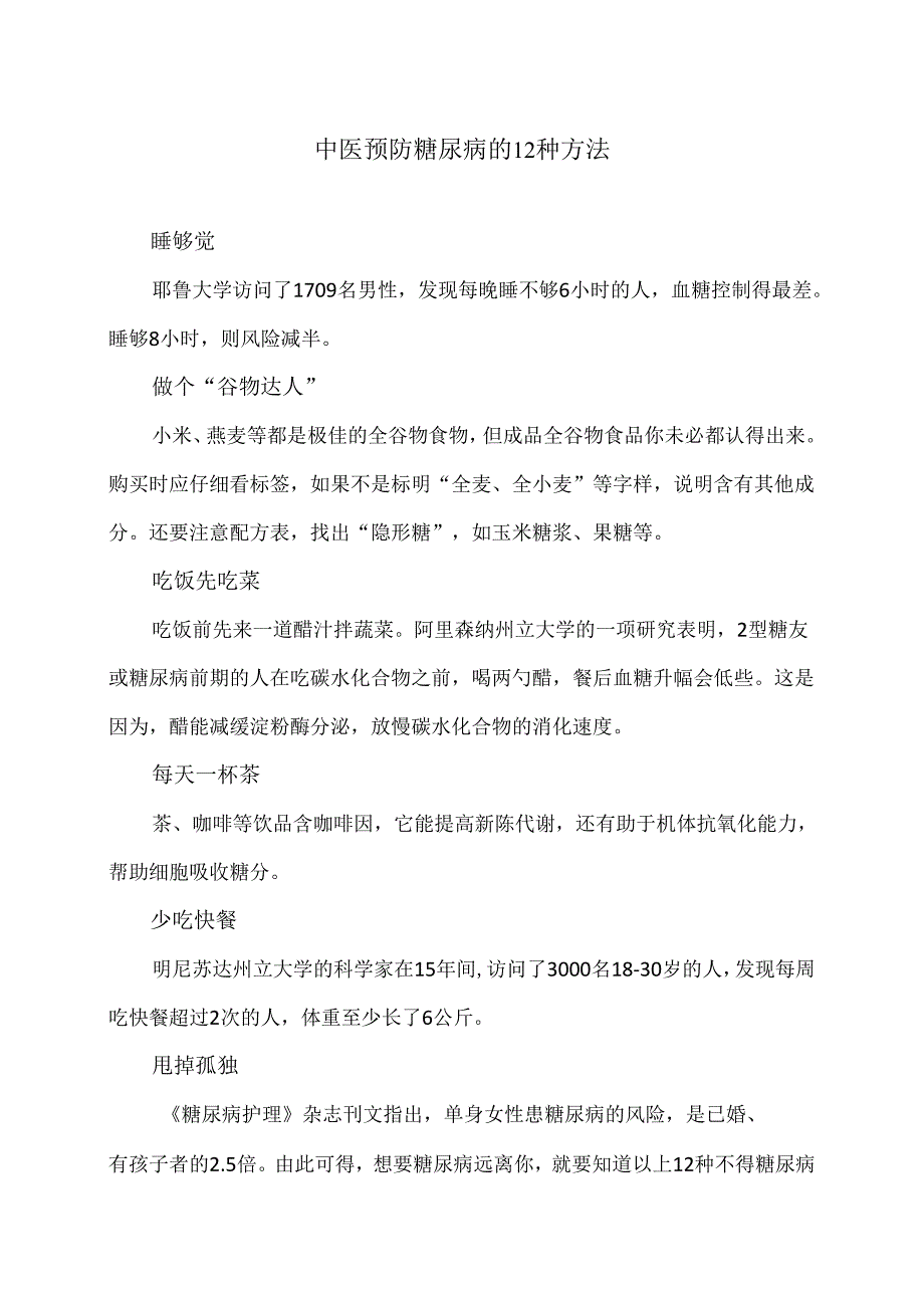 中医预防糖尿病的12种方法（2024年XX中医院）.docx_第1页