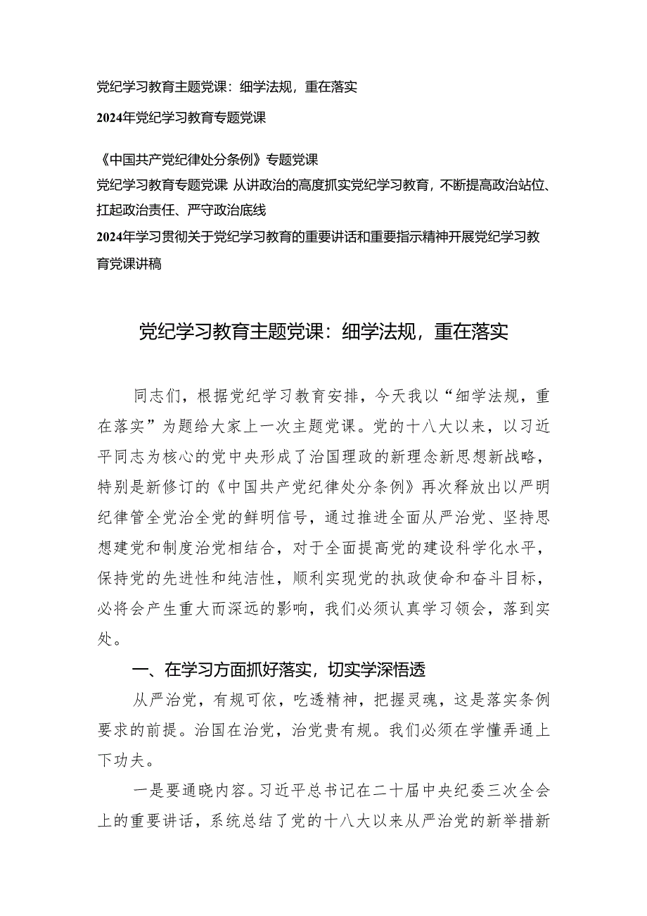 【党纪学习教育专题】2024年5月党支部书记党纪学习教育主题党课讲稿5篇.docx_第1页