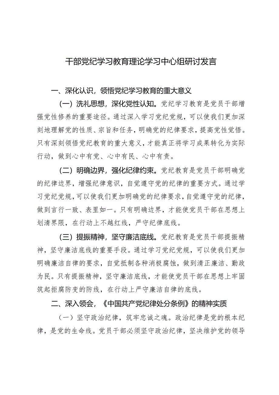 4篇 2024年干部党纪学习教育理论学习中心组研讨发言.docx_第1页