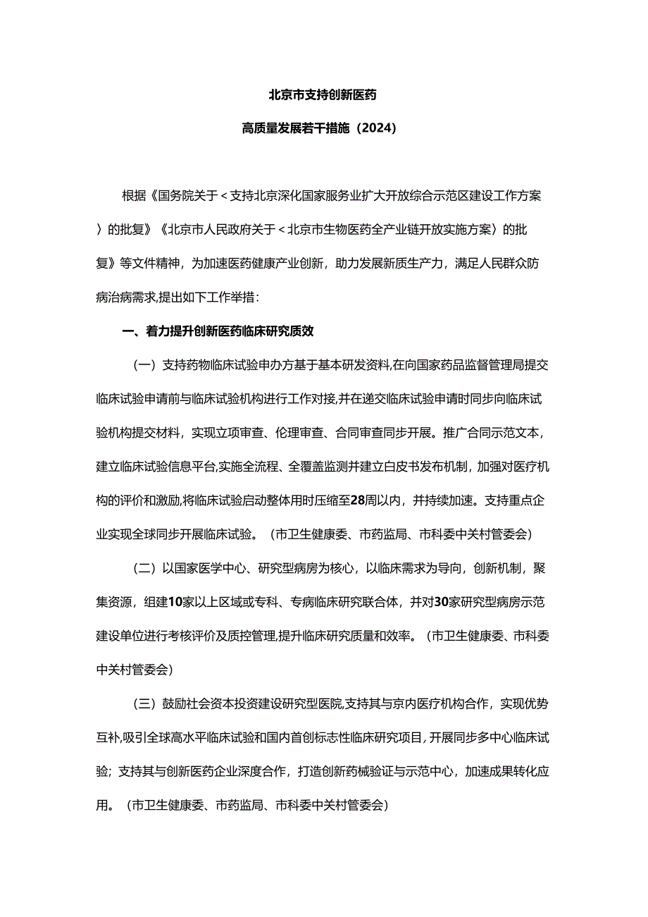 《北京市支持创新医药高质量发展若干措施（2024年）》.docx_第1页