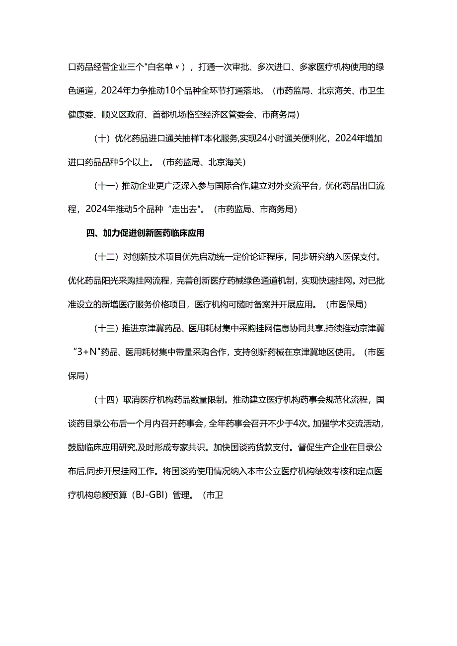 《北京市支持创新医药高质量发展若干措施（2024年）》.docx_第3页