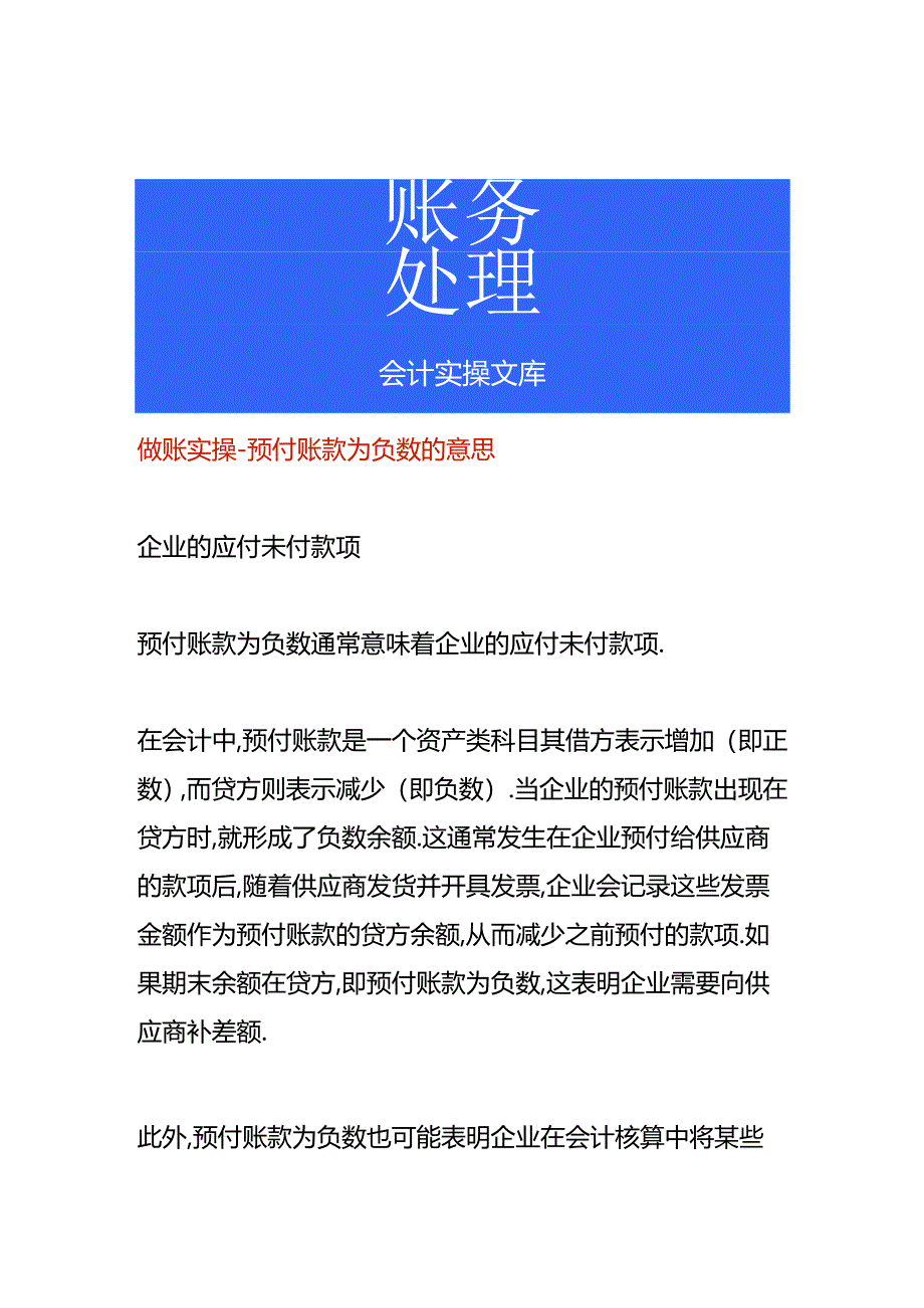 做账实操-预付账款为负数的意思.docx_第1页