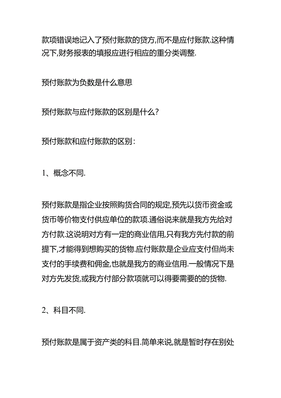 做账实操-预付账款为负数的意思.docx_第2页