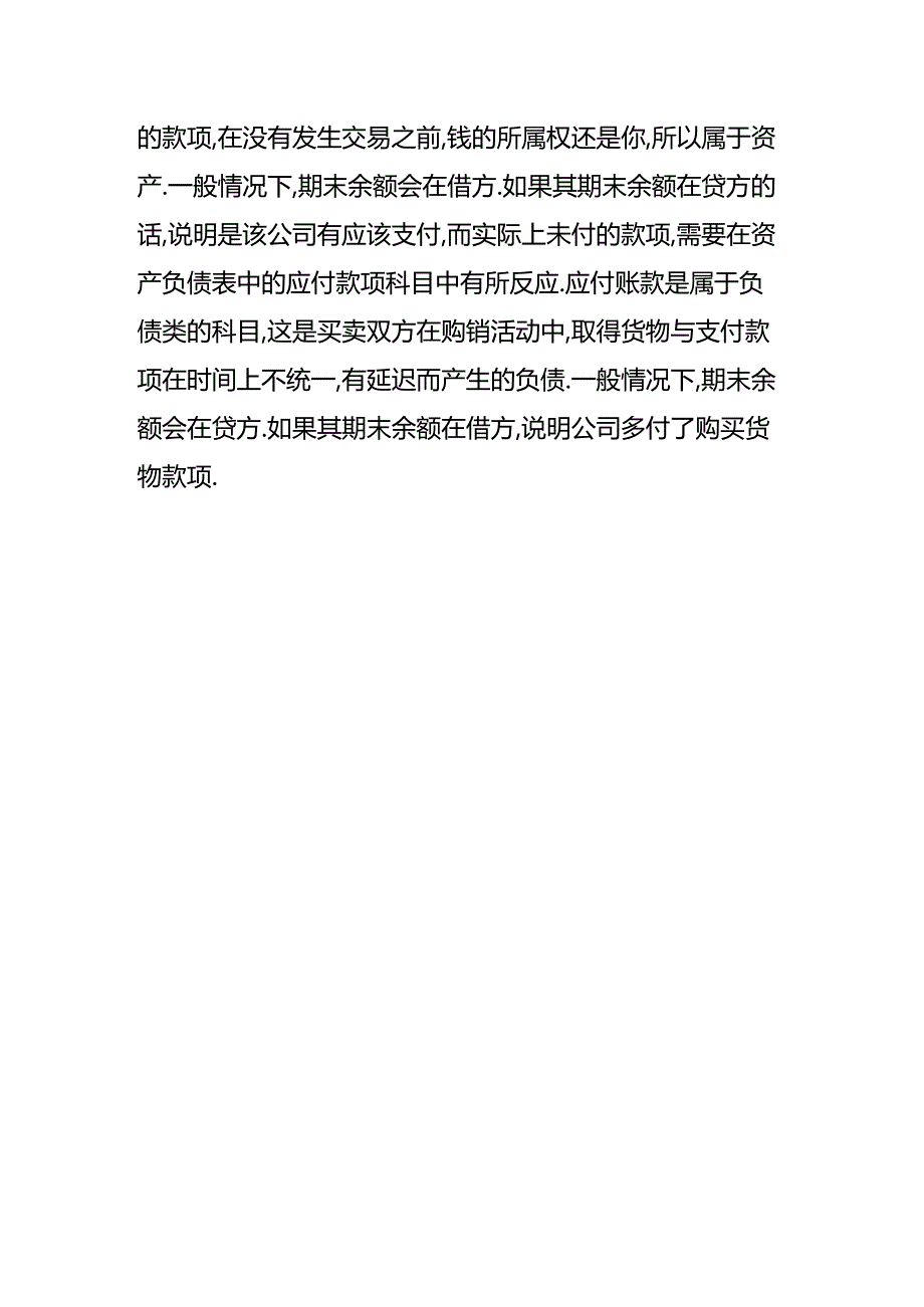 做账实操-预付账款为负数的意思.docx_第3页