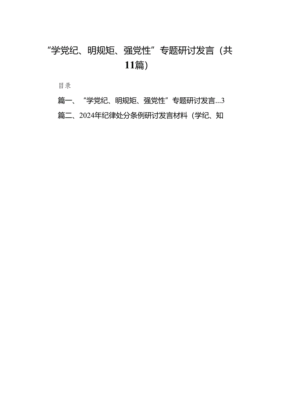 “学党纪、明规矩、强党性”专题研讨发言范文11篇（详细版）.docx_第1页